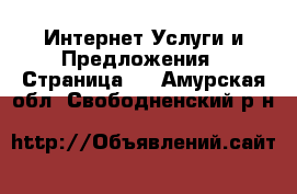 Интернет Услуги и Предложения - Страница 2 . Амурская обл.,Свободненский р-н